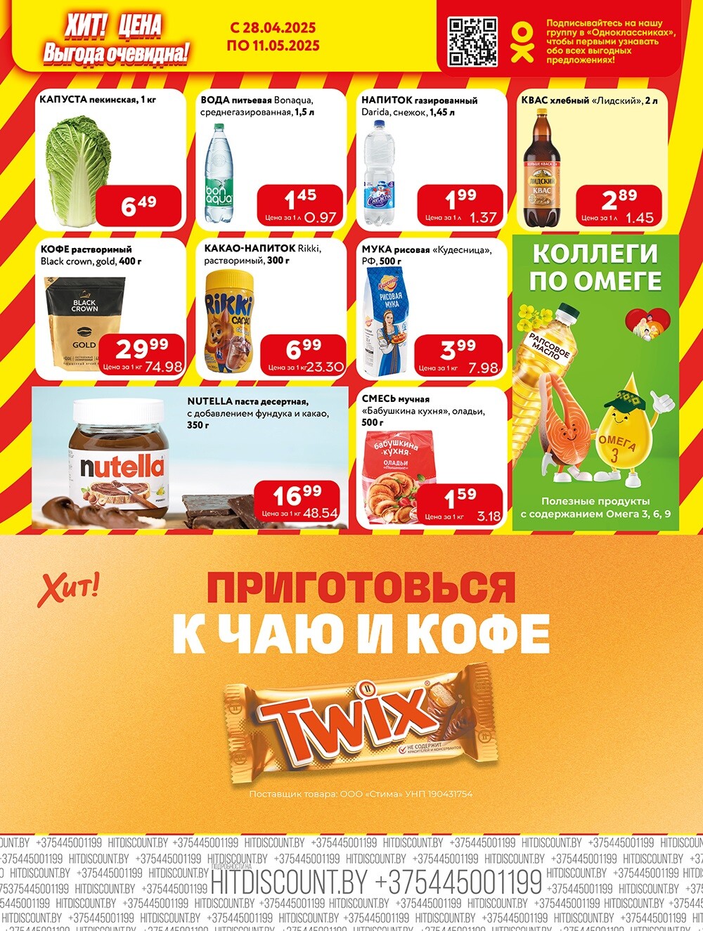 Акции и скидки в Хит в апреле-мае 2025 года (с 28 апреля по 11 мая)