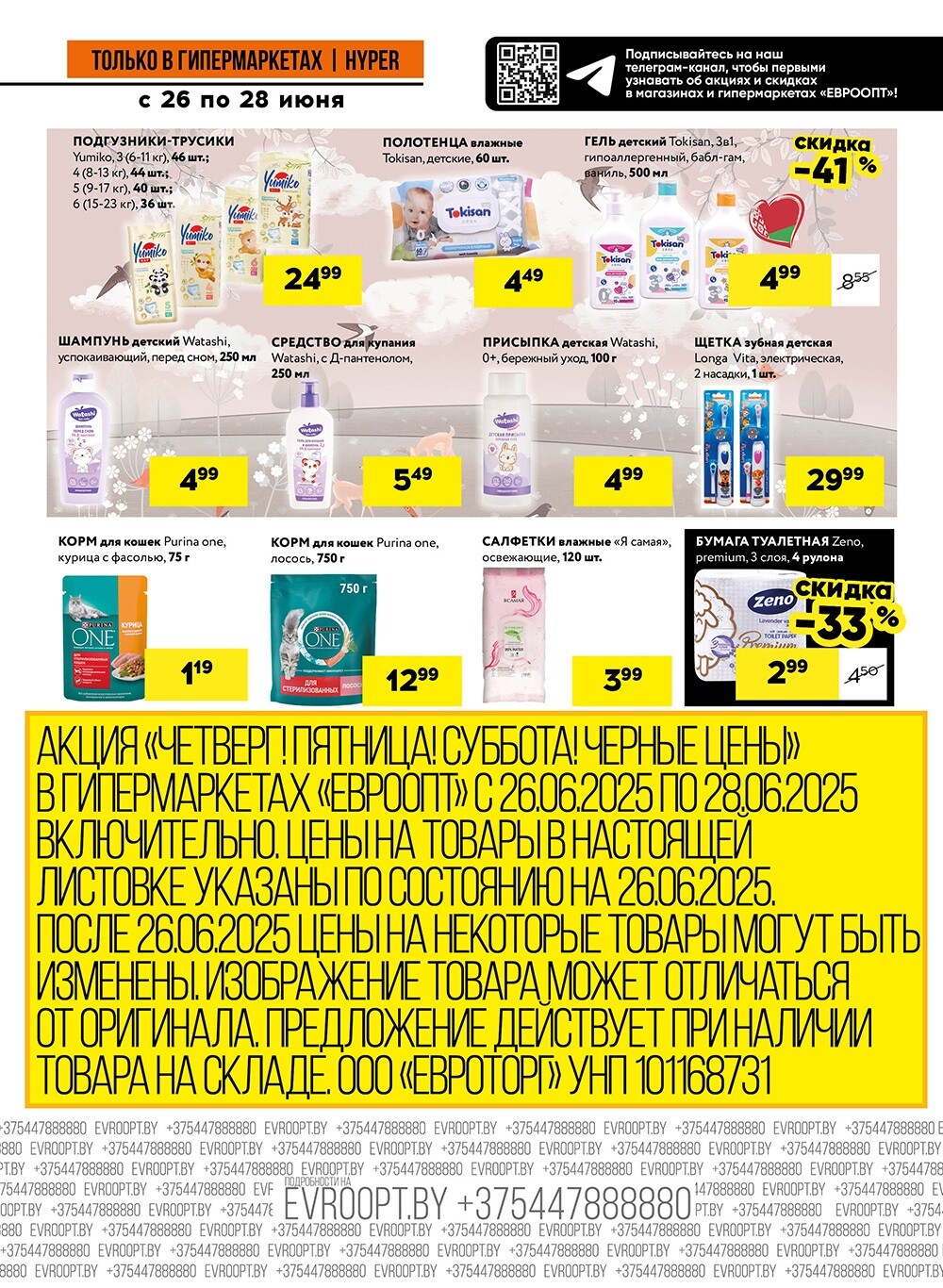 Акция "Черные цены" в гипермаркетах Евроопт в июне 2025 года (с 26 по 28 июня)