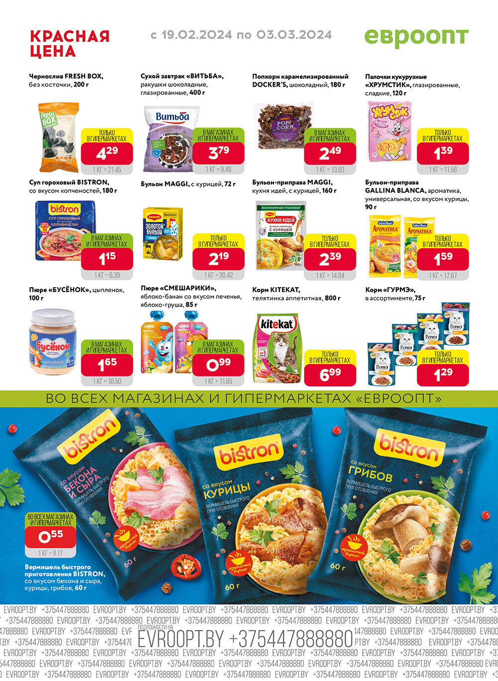 Акция "Красная цена" в сети магазинов "Евроопт" в феврале-марте 2024 года (с 19 февраля по 3 марта)