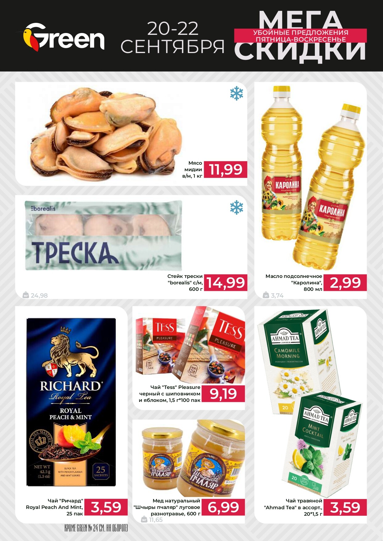 Акция "Мегаскидки" в магазинах Green в сентябре 2024 года (с 20 по 22 сентября)