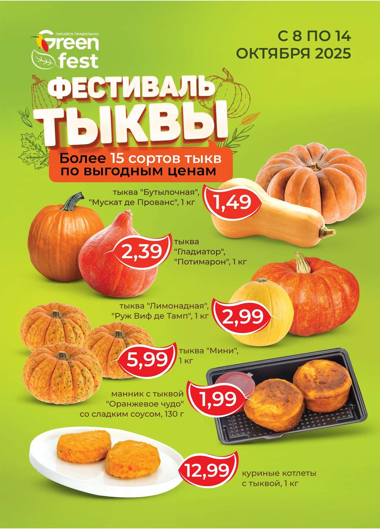 Акция "Green Days" в магазинах Green в октябре 2025 года (с 9 по 12 октября)