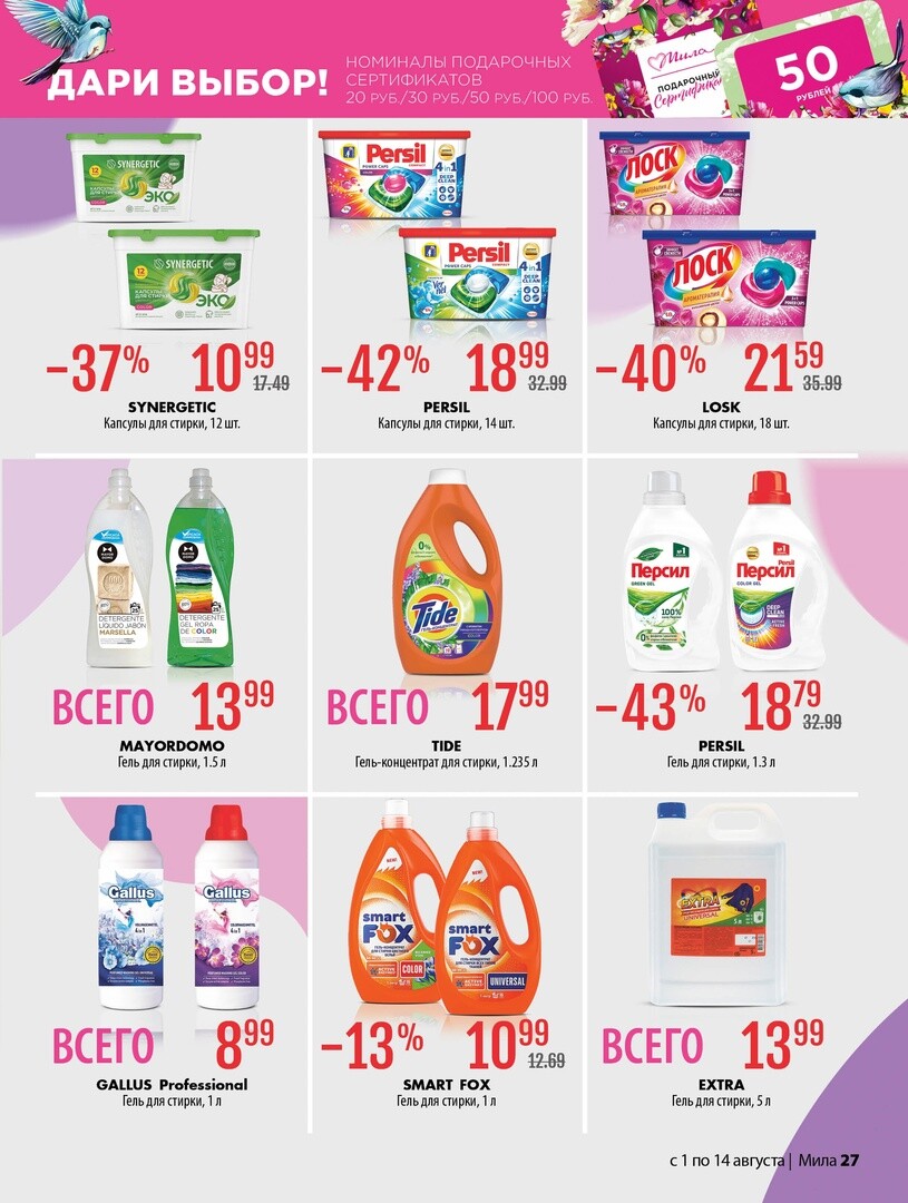 Акции и скидки в "Мила" в августе 2024 года (с 1 по 14 августа)
