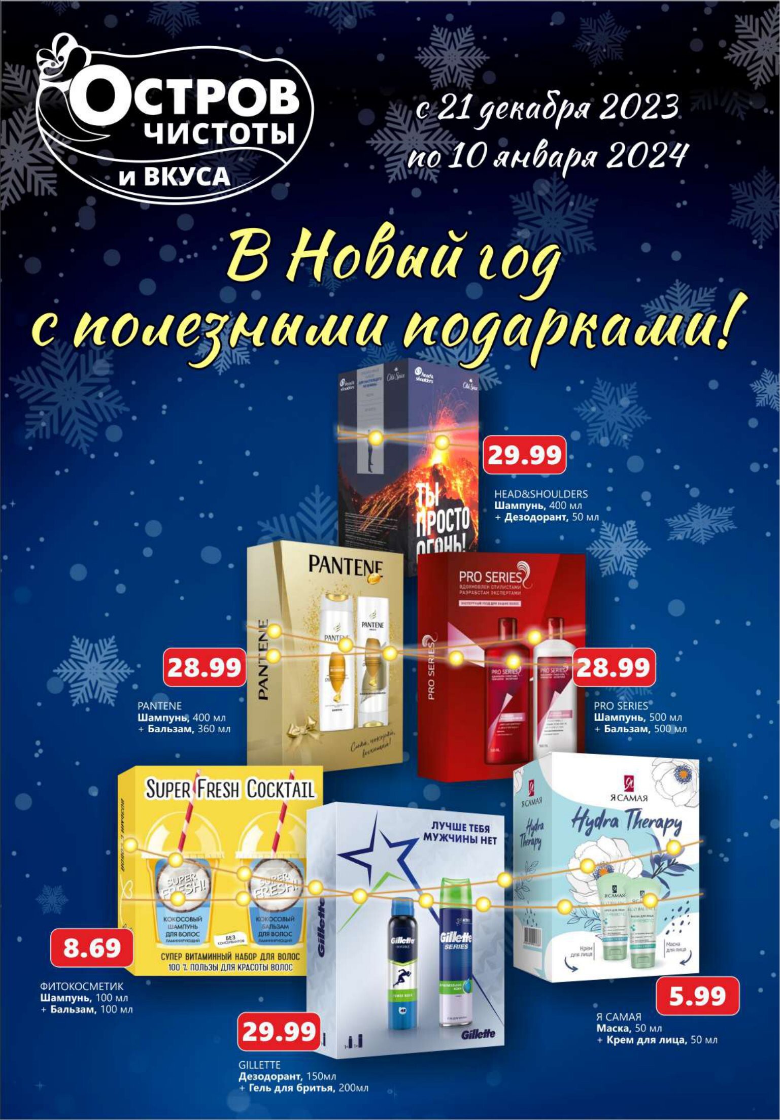 Акции и скидки в "Остров чистоты и вкуса" в декабре-январе 2023-2024 года (с 21 декабря по 10 января)