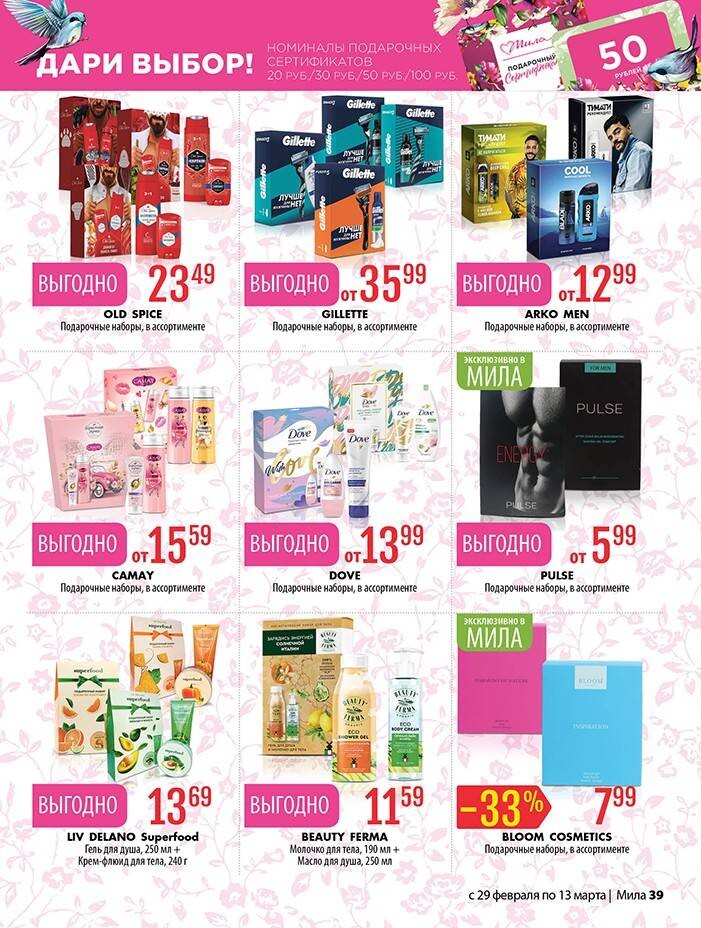 Акции и скидки в "Мила" в феврале-марте 2024 года (с 29 февраля по 13 марта)