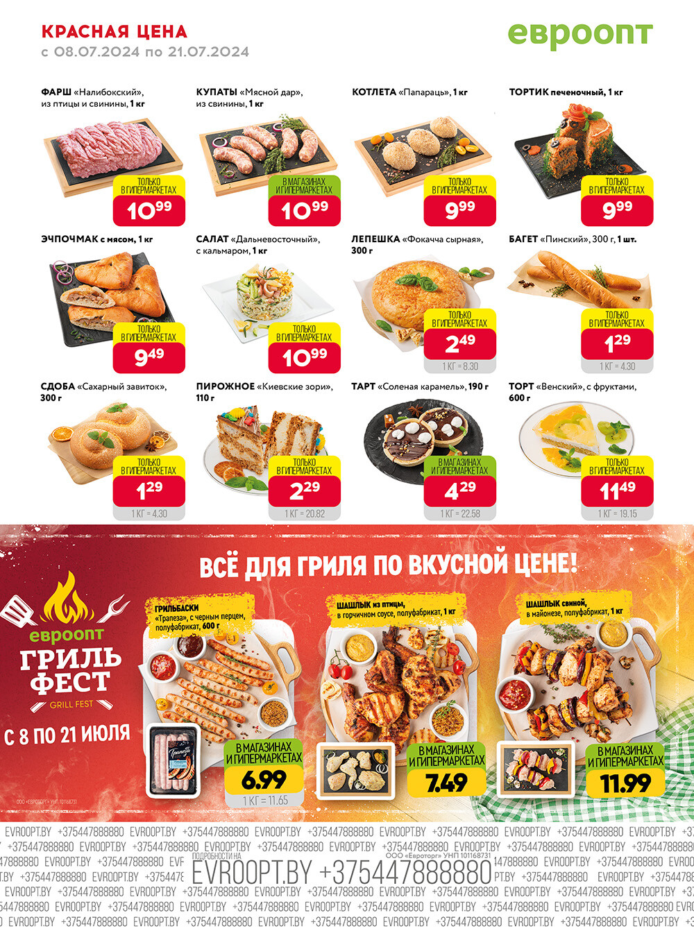 Акция "Красная цена" в сети магазинов "Евроопт" в июле 2024 года (с 8 по 21 июля)