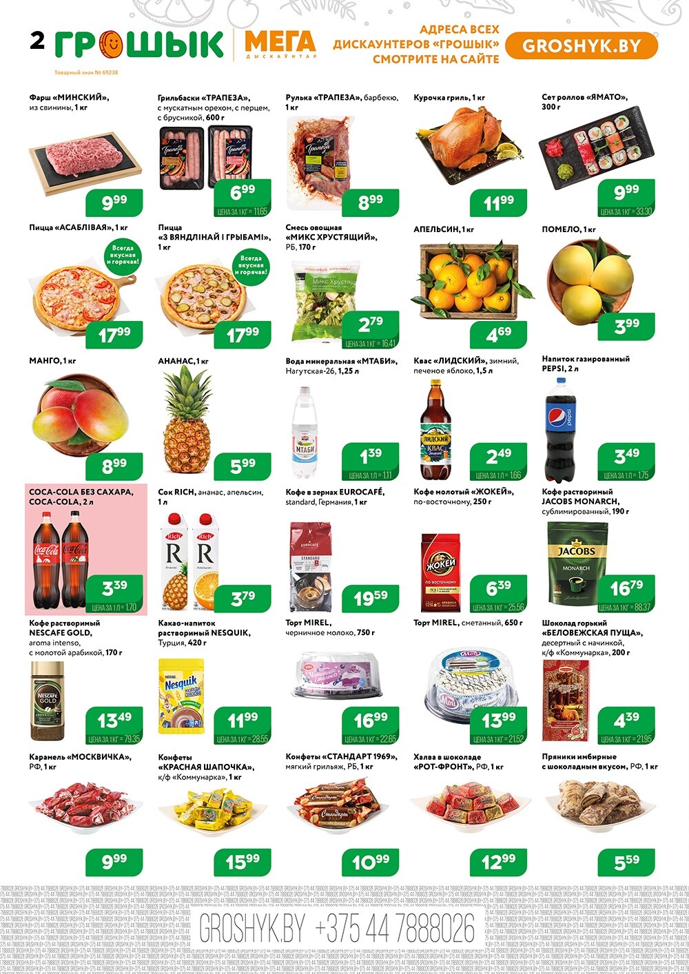 Акции и скидки в Грошике в декабре-январе 2023-2024 года (с 25 декабря по 7 января)
