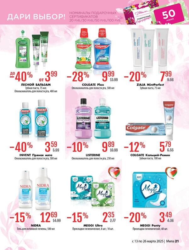 Акции и скидки в "Мила" в марте 2025 года (с 13 по 26 марта)