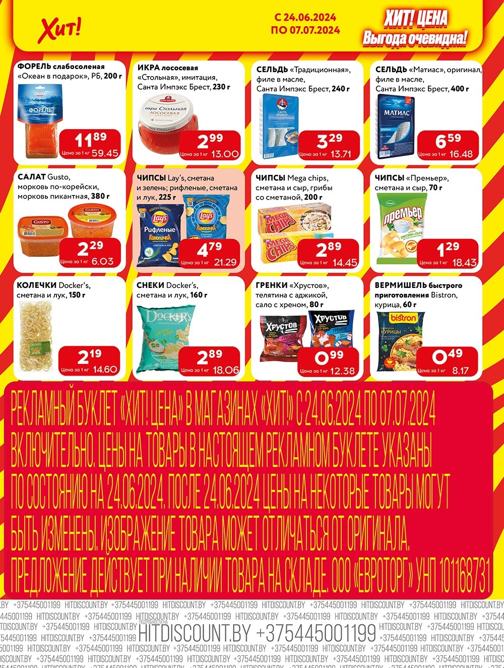 Акции и скидки в Хит в июне-июле 2024 года (с 24 июня по 7 июля)
