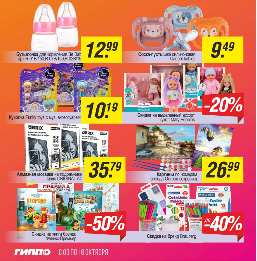 Акции и скидки в "Гиппо" в октябре 2024 года (с 3 по 16 октября)