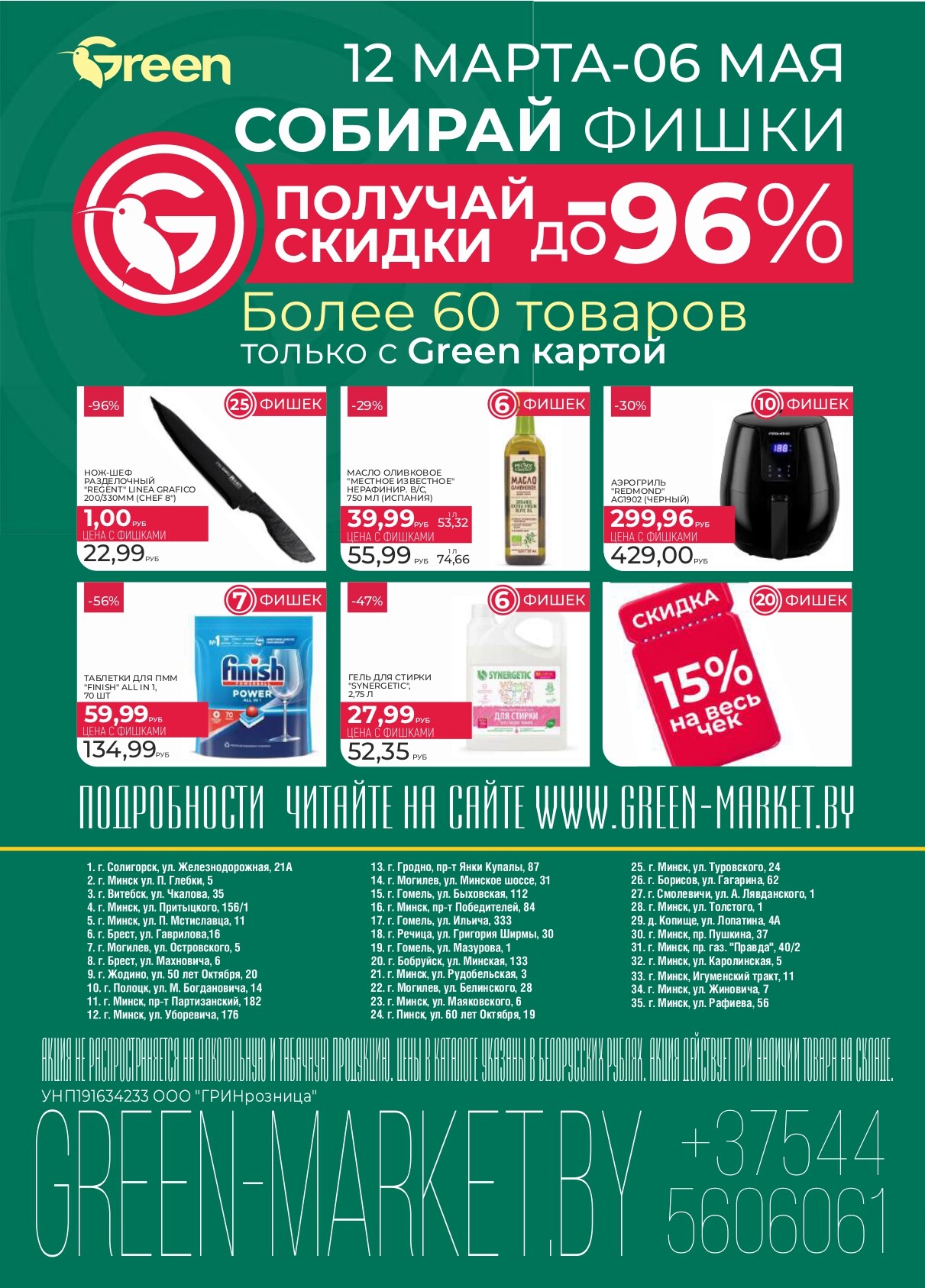 Акция "Мегаскидки" в магазинах Green в апреле 2025 года (с 18 по 20 апреля)