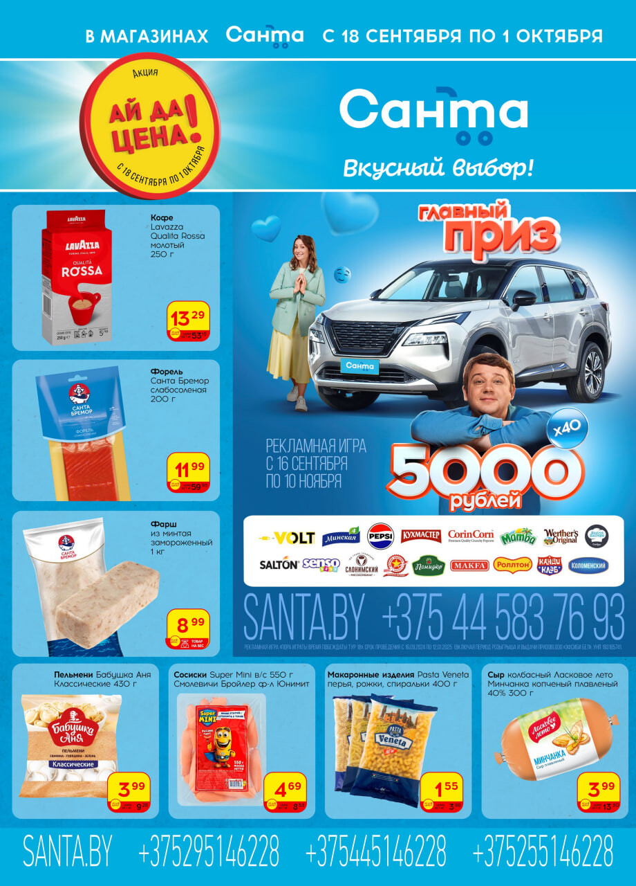Акции и скидки в "Санта" в сентябре-октябре 2024 года (с 18 сентября по 1 октября)