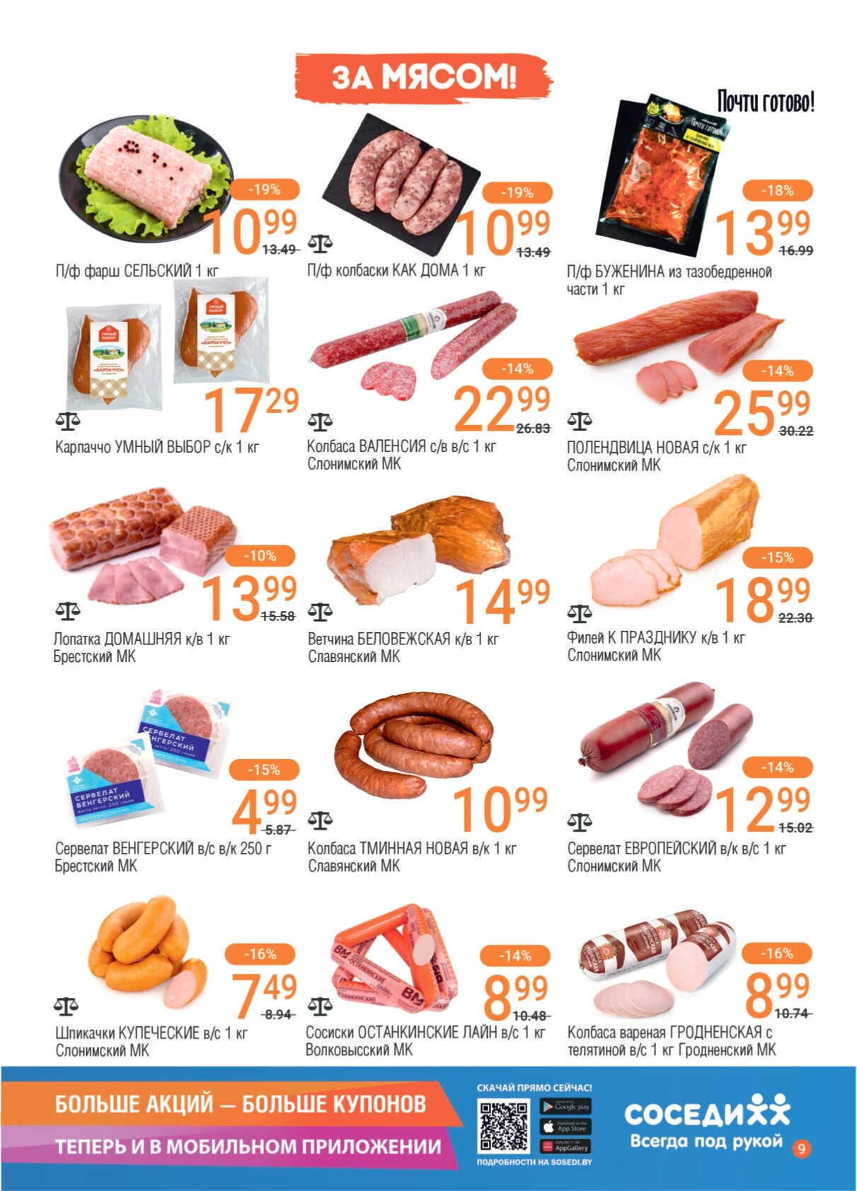 Акции и скидки в магазинах "Соседи" в ноябре 2024 года (с 13 по 26 ноября)