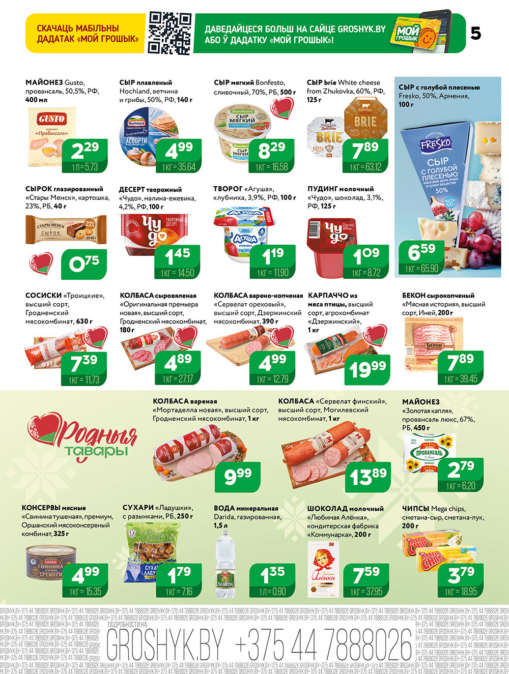 Акции и скидки в Грошике в декабре 2025 года (с 8 по 21 декабря)