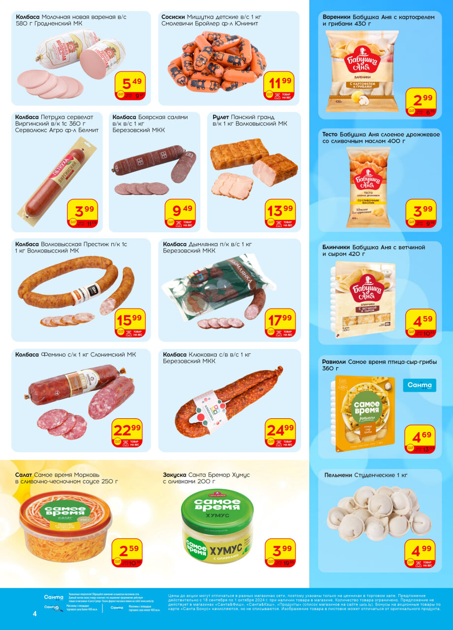 Акции и скидки в "Санта" в сентябре-октябре 2024 года (с 18 сентября по 1 октября)