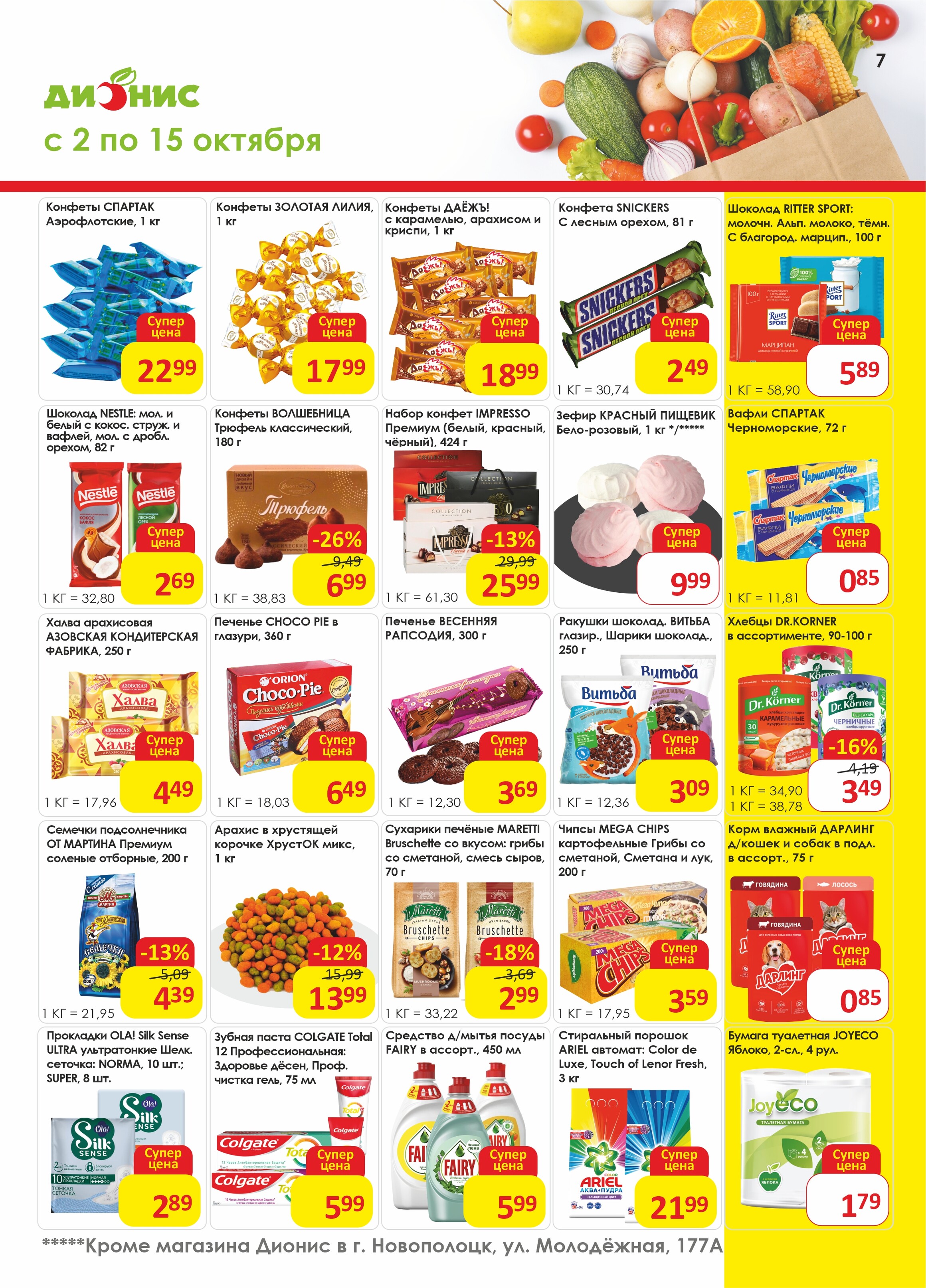 Акции и скидки в магазинах "Дионис" в октябре 2024 года (с 2 по 15 октября)