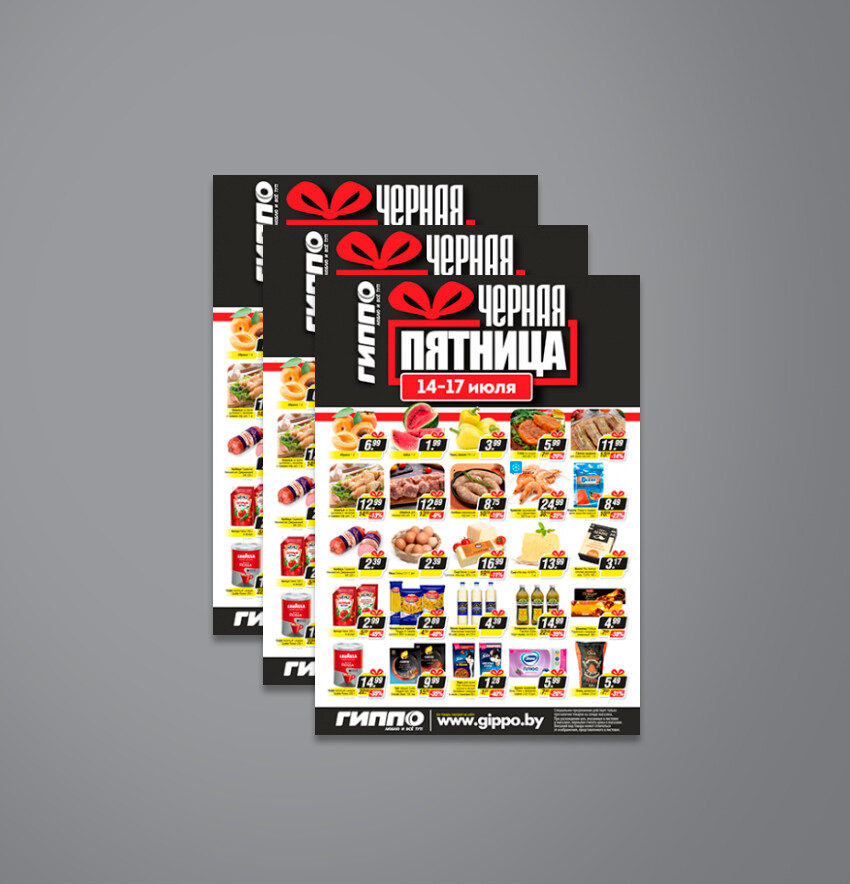 Акция &quot;Черная пятница&quot; в Гиппо с 14 по 17 июля 2022 года