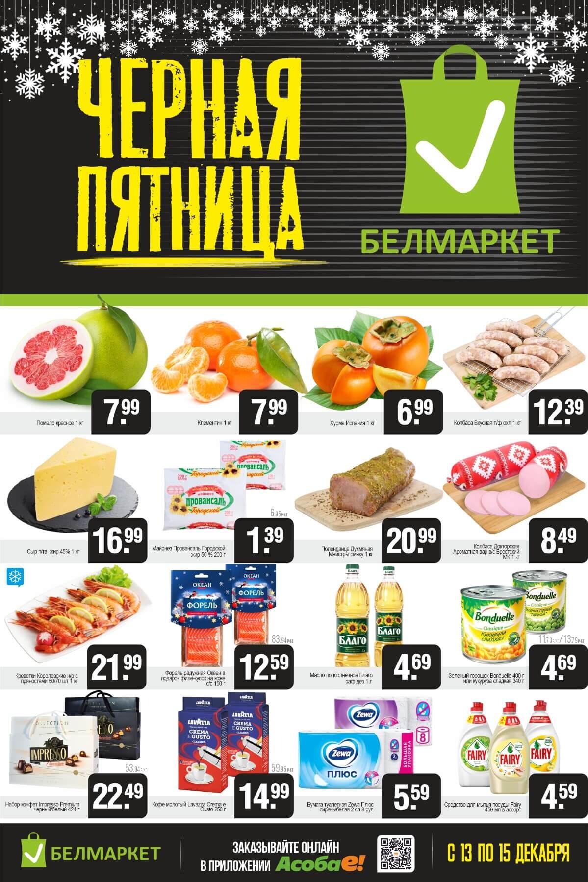 Акция "Черная пятница" в Белмаркет в декабре 2024 года (с 13 по 15 декабря)