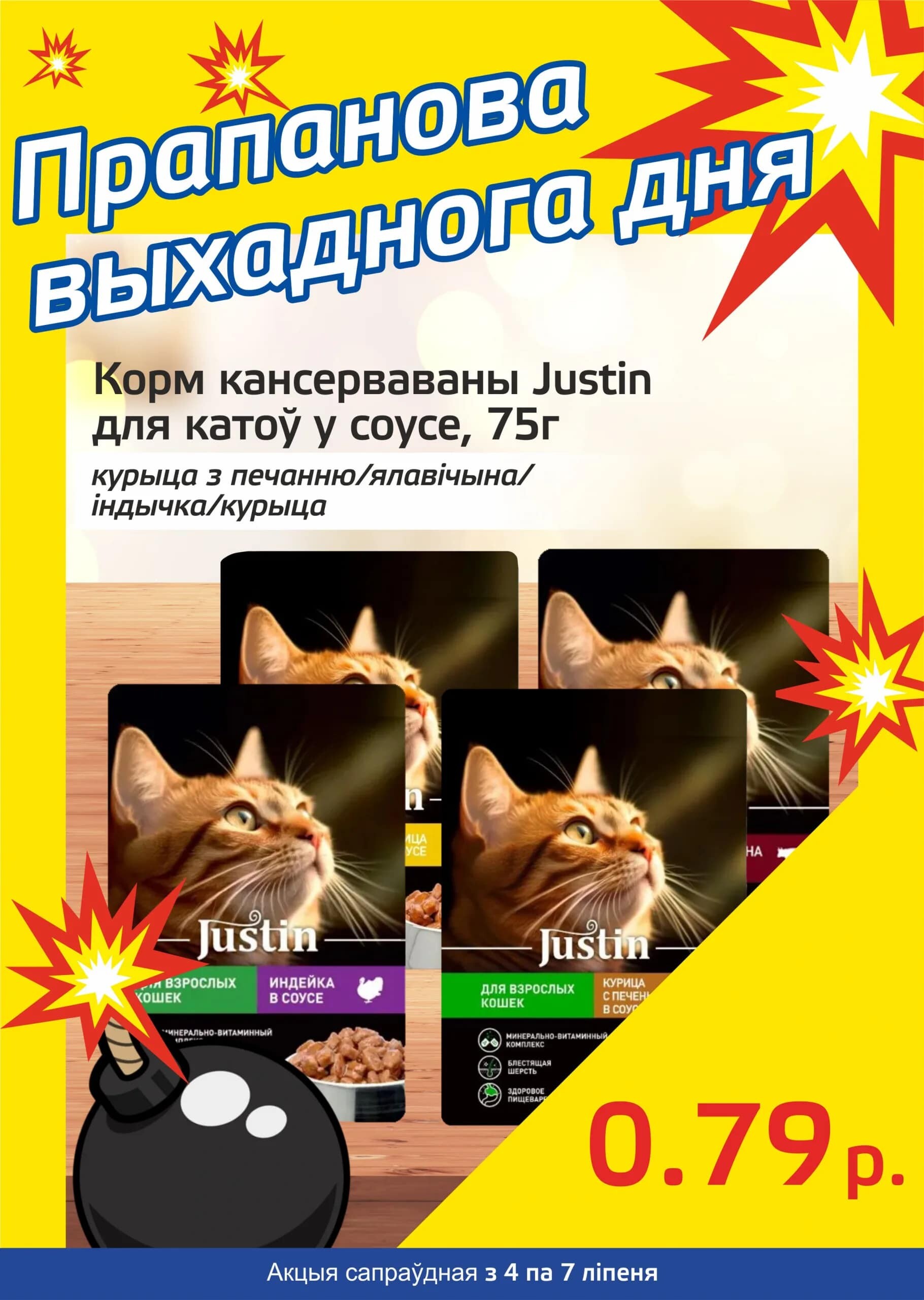 Акция "Бомба выходного дня" в "Мартин" в июле 2024 года (с 4 по 7 июля)