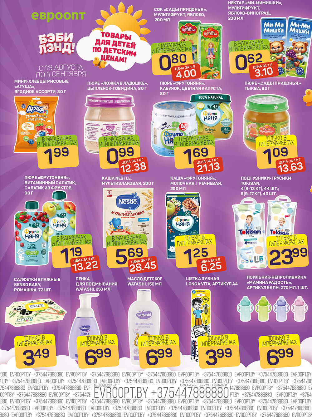 Акция "Красная цена" в сети магазинов "Евроопт" в августе-сентябре 2024 года (с 19 августа по 1 сентября)