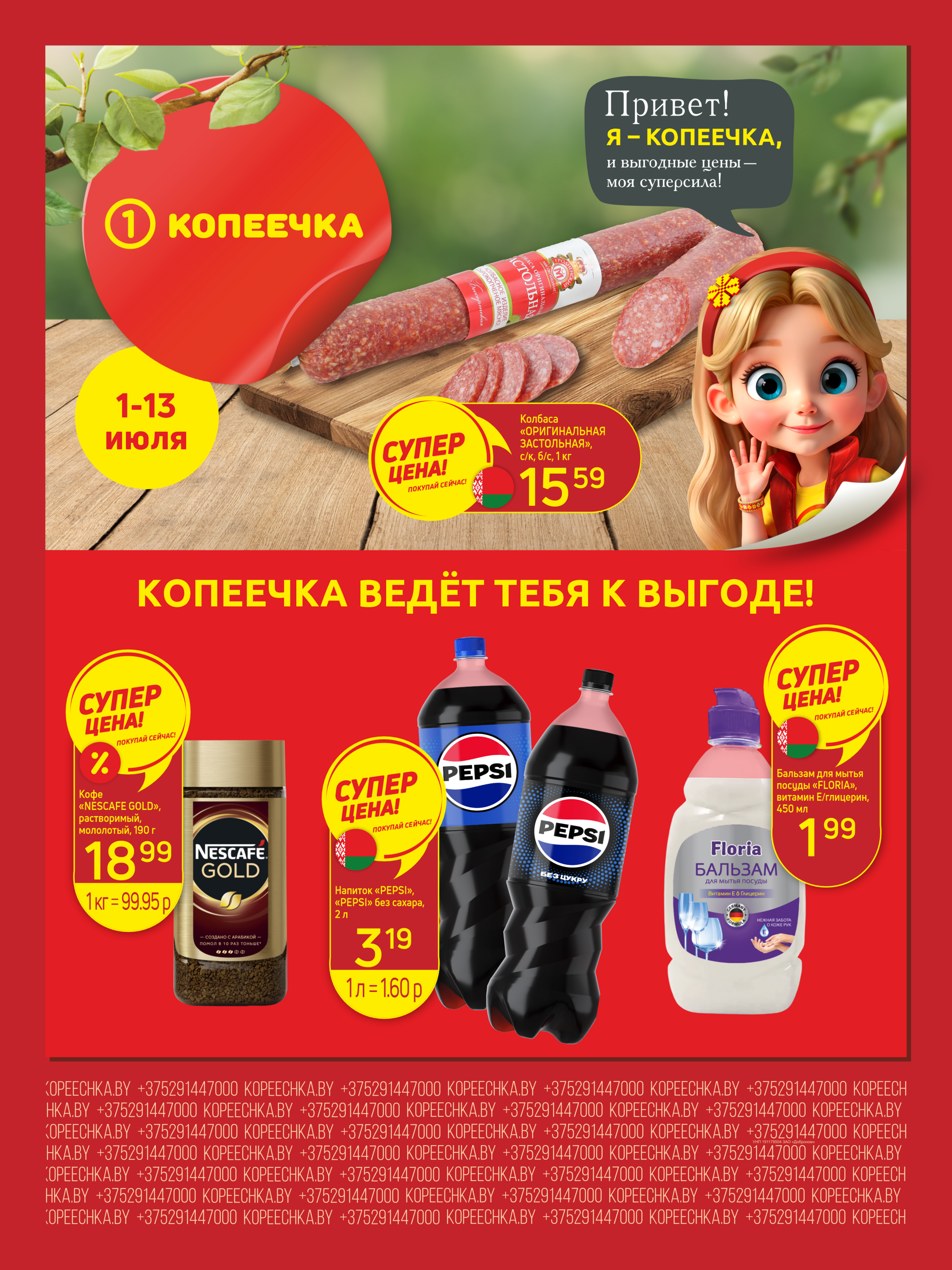 Акции и скидки в "Копеечка" в июле 2025 года (с 1 по 13 июля)