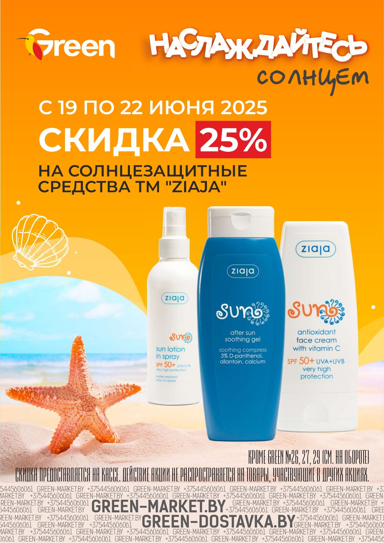 Акция "Мегаскидки" в магазинах Green в июне 2025 года (с 19 по 22 июня)