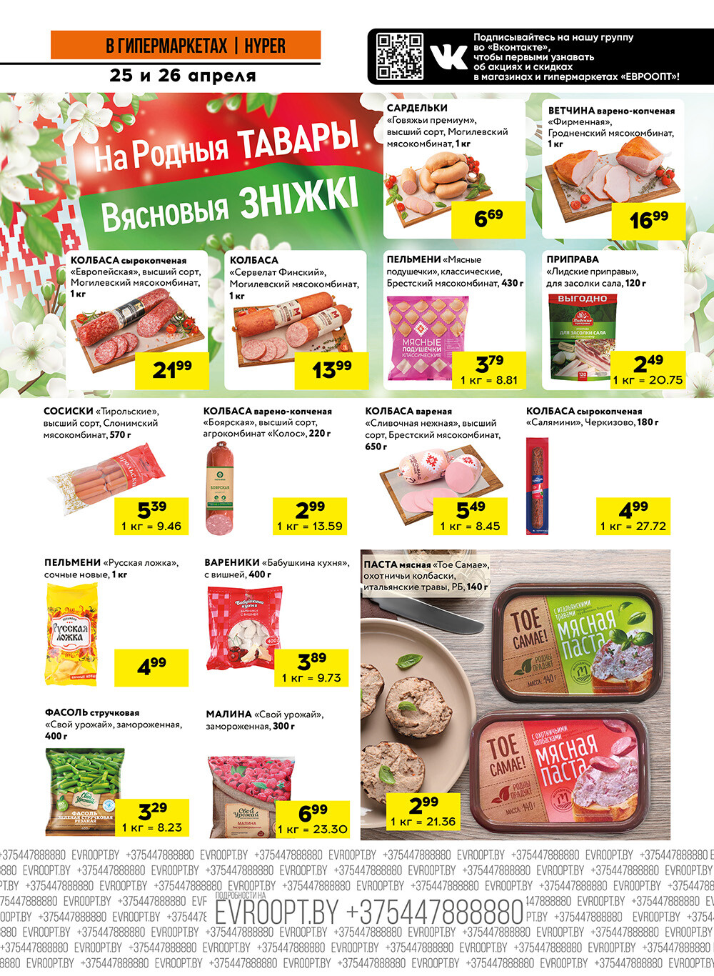 Акция "Черные цены" в гипермаркетах Евроопт в апреле 2025 года (с 25 по 26 апреля)