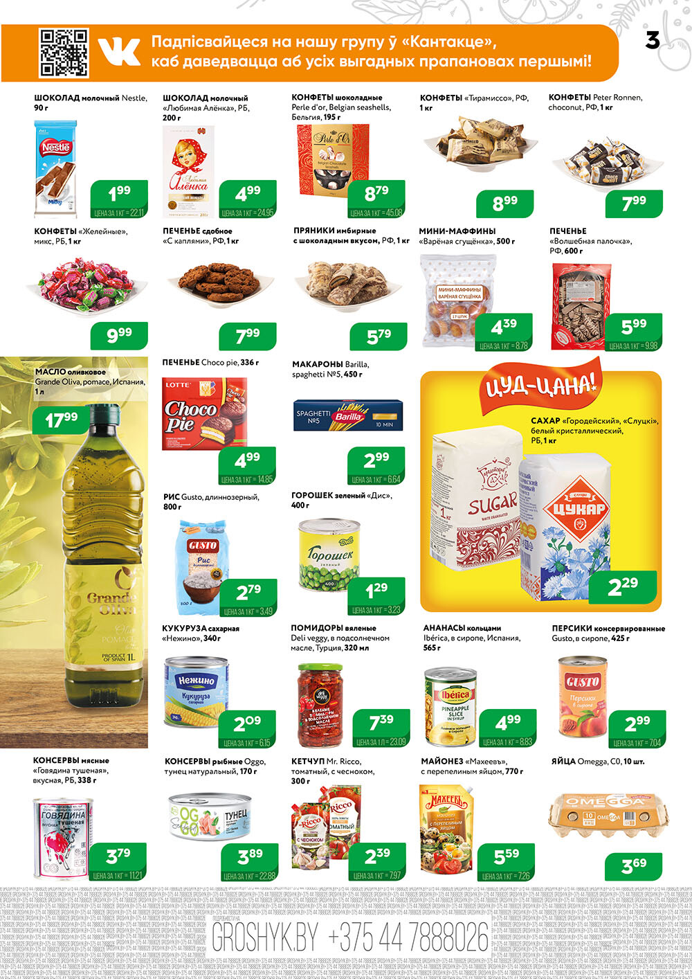 Акции и скидки в Грошике в июне 2024 года (с 10 по 23 июня)