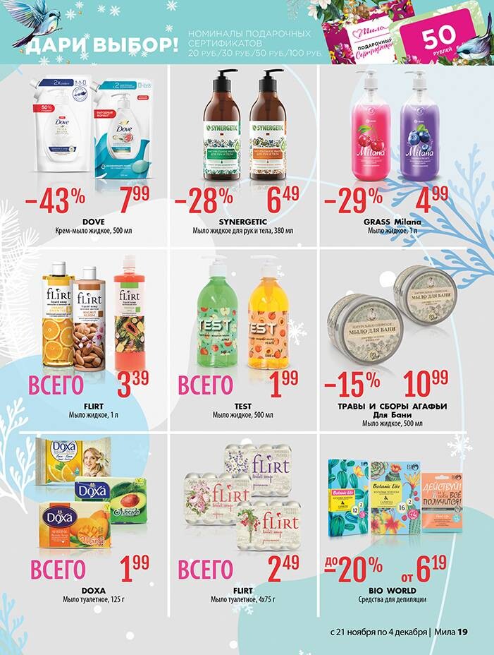 Акции и скидки в "Мила" в ноябре-декабре 2024 года (с 21 ноября по 4 декабря)
