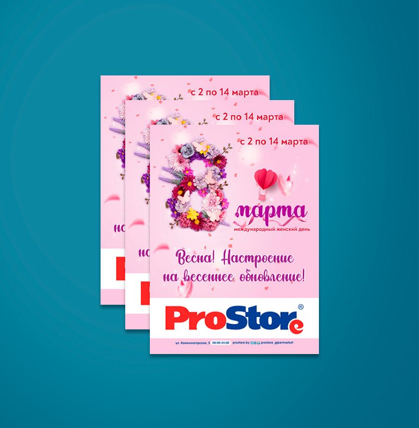 Акции и скидки в &quot;Простор&quot; (ProStore) с 2 по 14 марта 2022 года