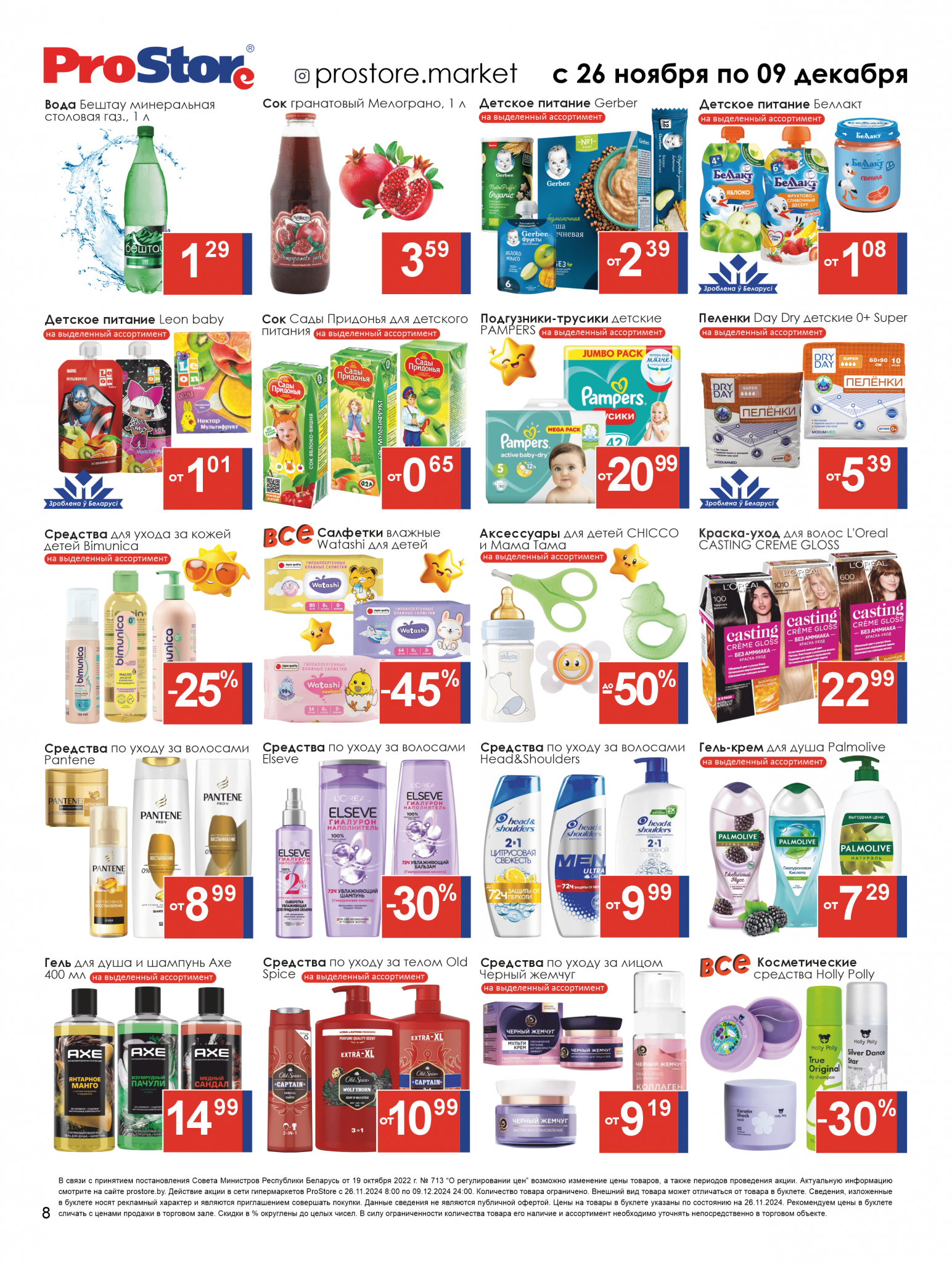 Акции и скидки в Просторе в ноябре-декабре 2024 года (с 26 ноября по 9 декабря)