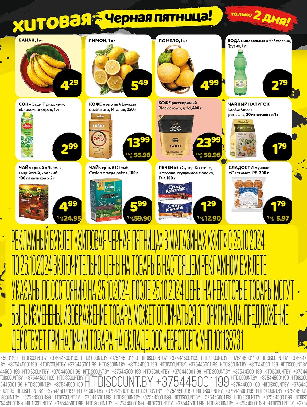 Акция "Черная Пятница" в Хит в октябре 2024 года (с 25 по 26 октября)