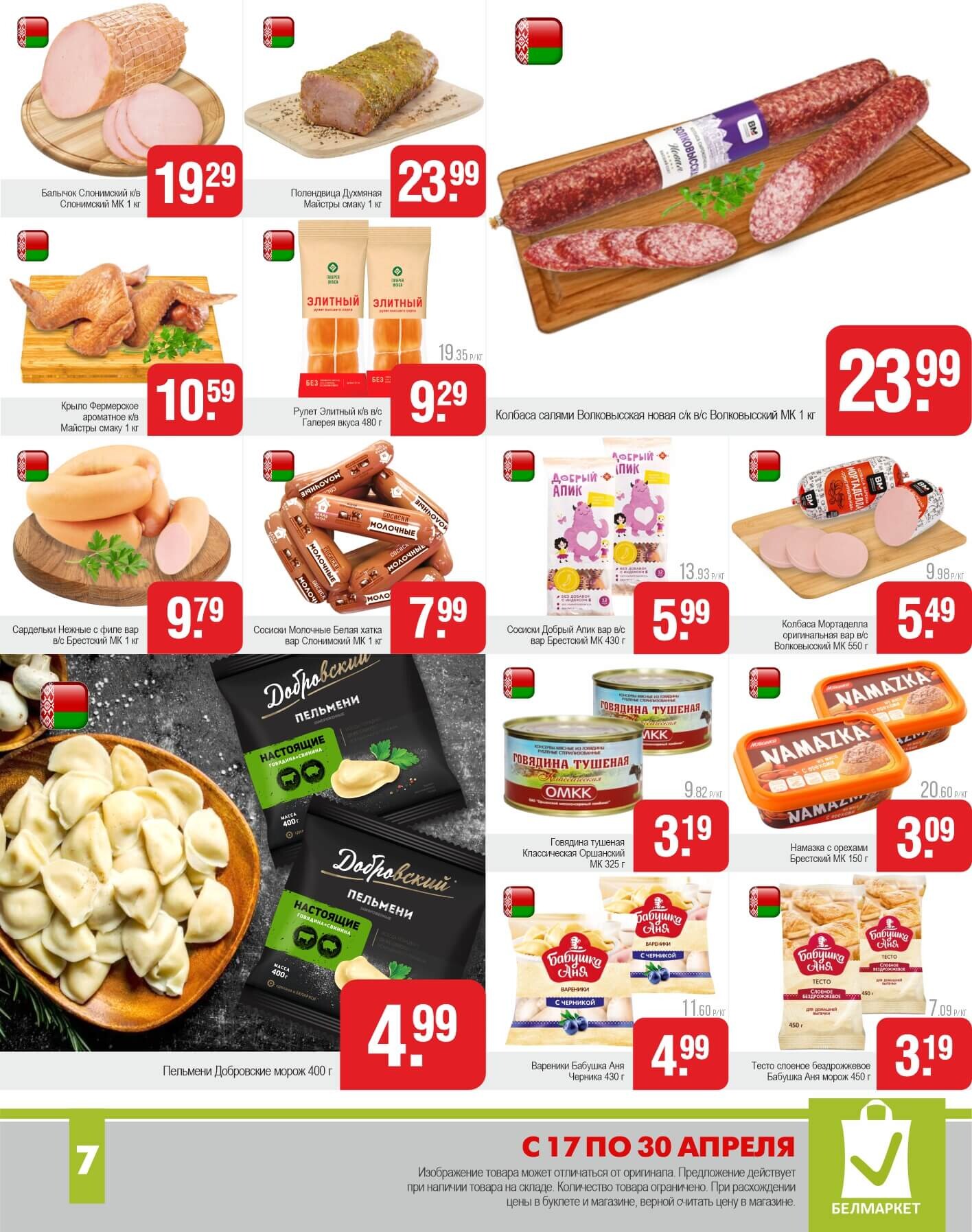 Акции и скидки в магазинах "Белмаркет" в апреле 2025 года (с 17 по 30 апреля)