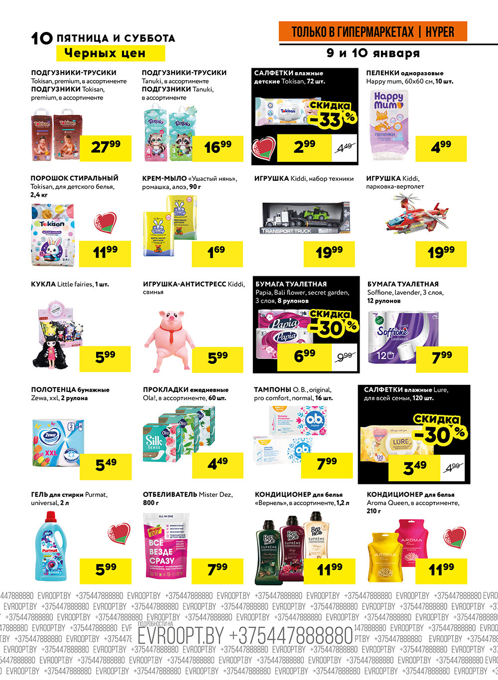 Акция "Черные цены" в гипермаркетах Евроопт в январе 2026 года (с 9 по 10 января)