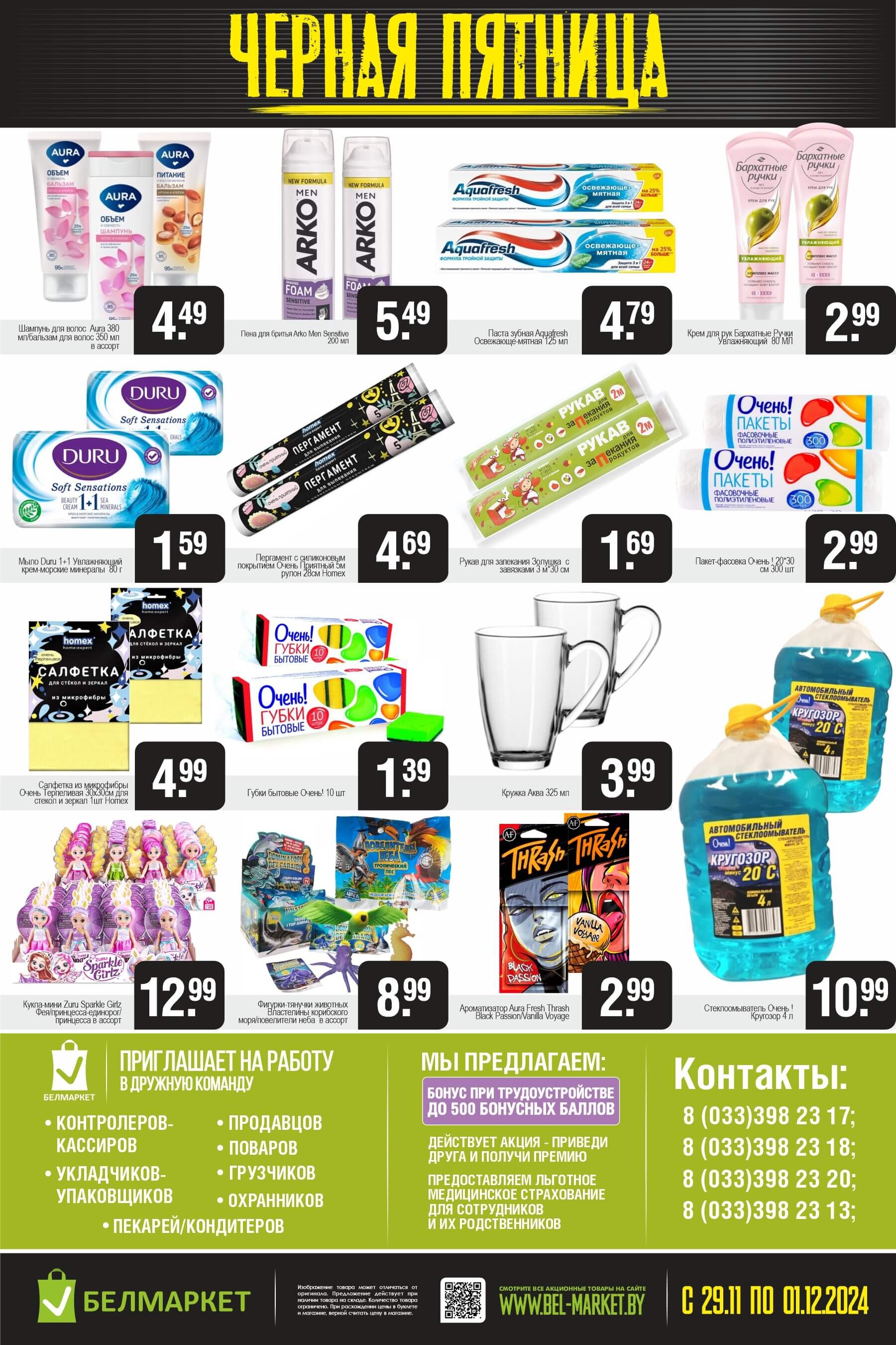 Акция "Черная пятница" в Белмаркет в ноябре-декабре 2024 года (с 29 ноября по 1 декабря)
