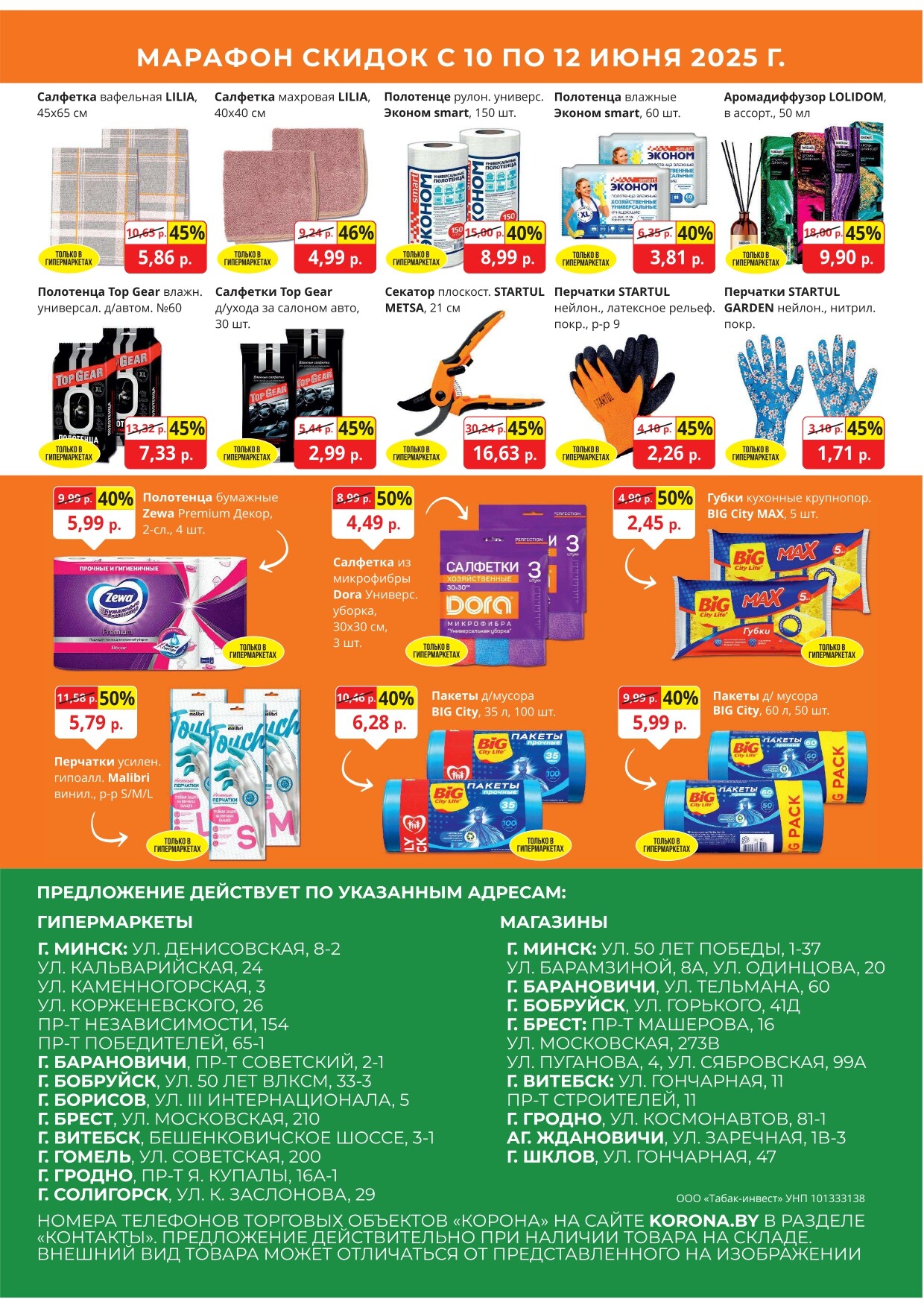 Акция "Марафон скидок" в гипермаркетах "Корона" в июне 2025 год (с 10 по 12 июня)