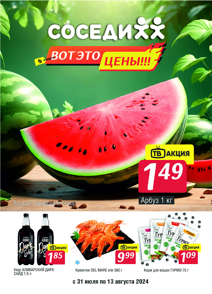 Акции и скидки в магазинах "Соседи" в июле-августе 2024 года (с 31 июля по 13 августа)
