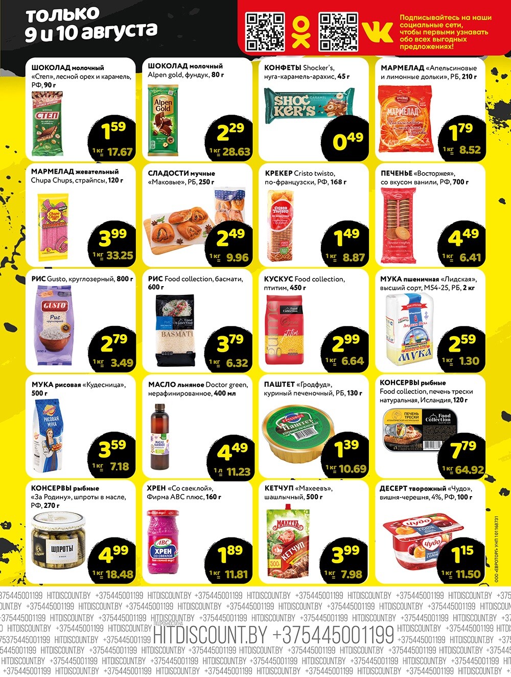 Акция "Черная Пятница" в Хит в августе 2024 года (с 9 по 10 августа)