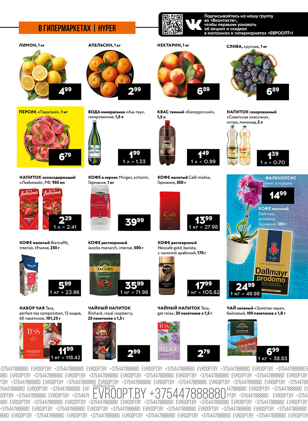 Акция "Пятница и суббота черных цен" в гипермаркетах Евроопт в июле 2024 года (с 12 по 13 июля)