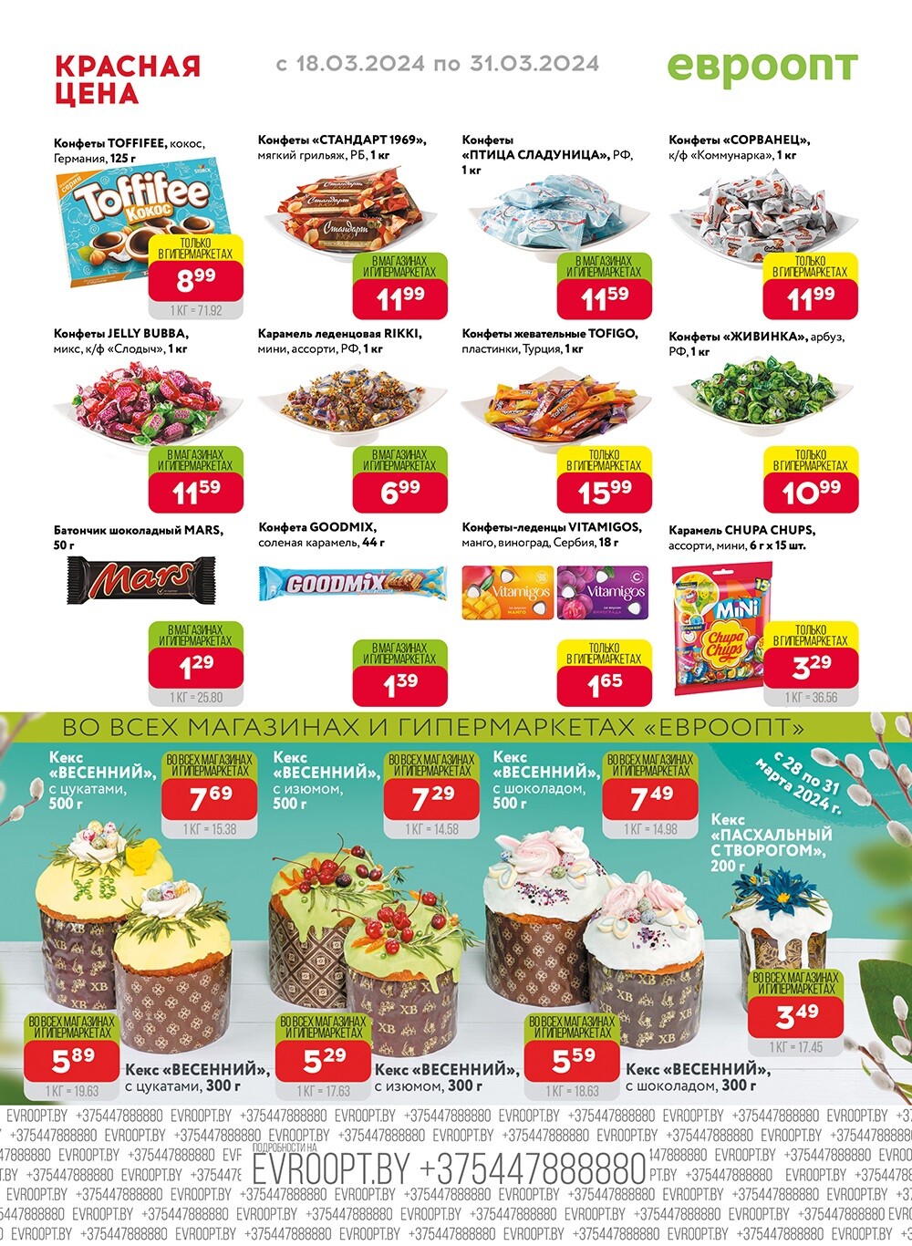 Акция "Красная цена" в сети магазинов "Евроопт" в марте 2024 года (с 18 по 31 марта)