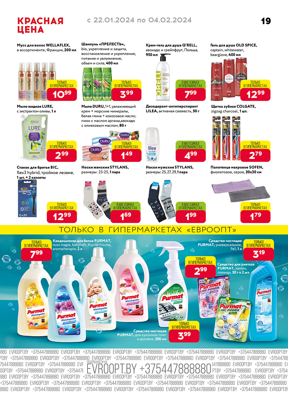 Акция "Красная цена" в сети магазинов "Евроопт" в январе-феврале 2024 года (с 22 января по 4 февраля)
