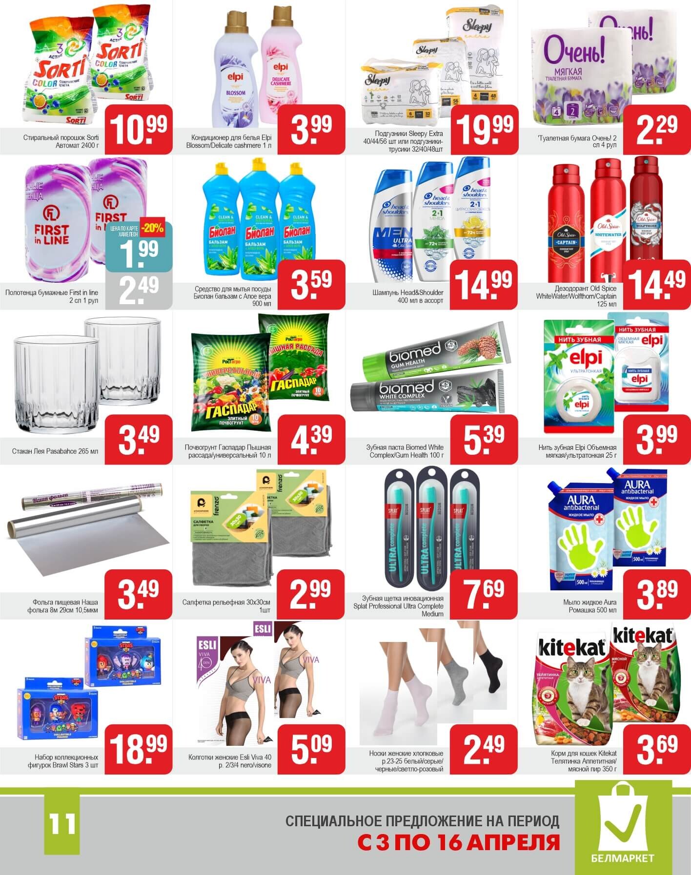 Акции и скидки в магазинах "Белмаркет" в апреле 2025 года (с 3 по 16 апреля)