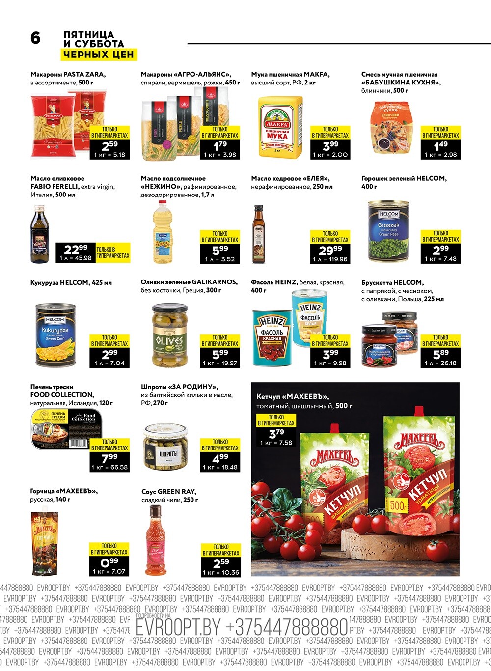 Акция "Пятница и суббота черных цен" в гипермаркетах Евроопт в феврале 2024 года (с 9 по 10 февраля)