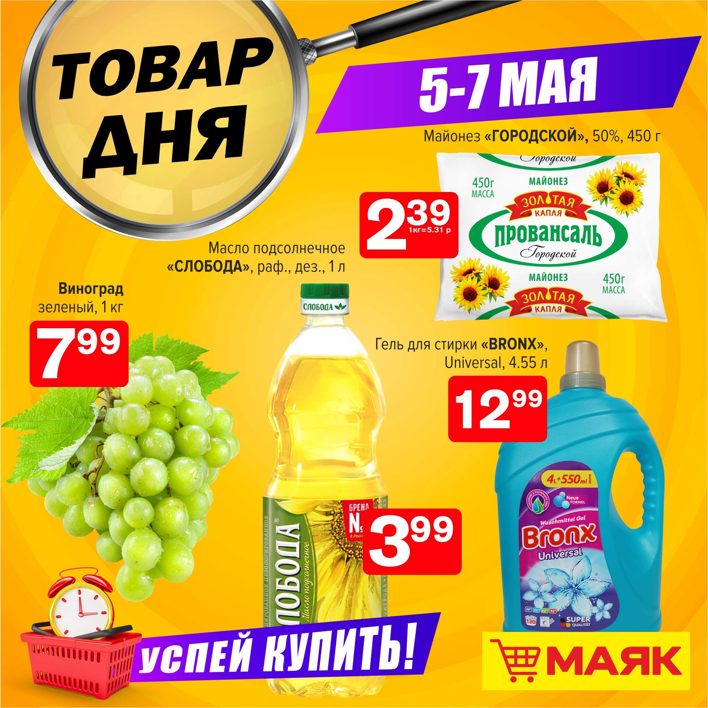 Маяк гродно. Акция продуктов. Гипермаркет Маяк. Знак магазина Маяк. Акции в мае.