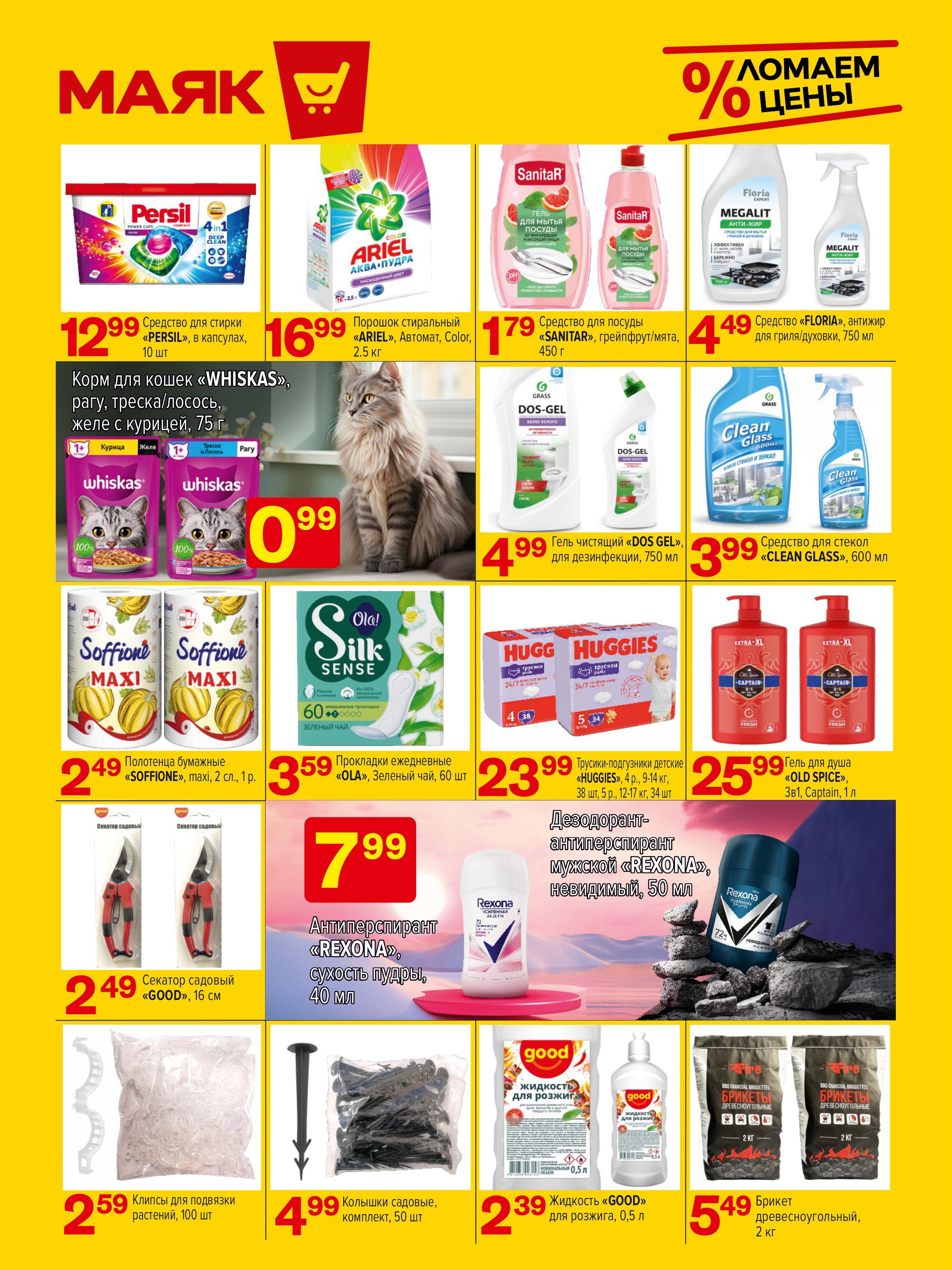 Акции и скидки в сети магазинов "Маяк" в апреле 2024 года (с 1 по 14 апреля)