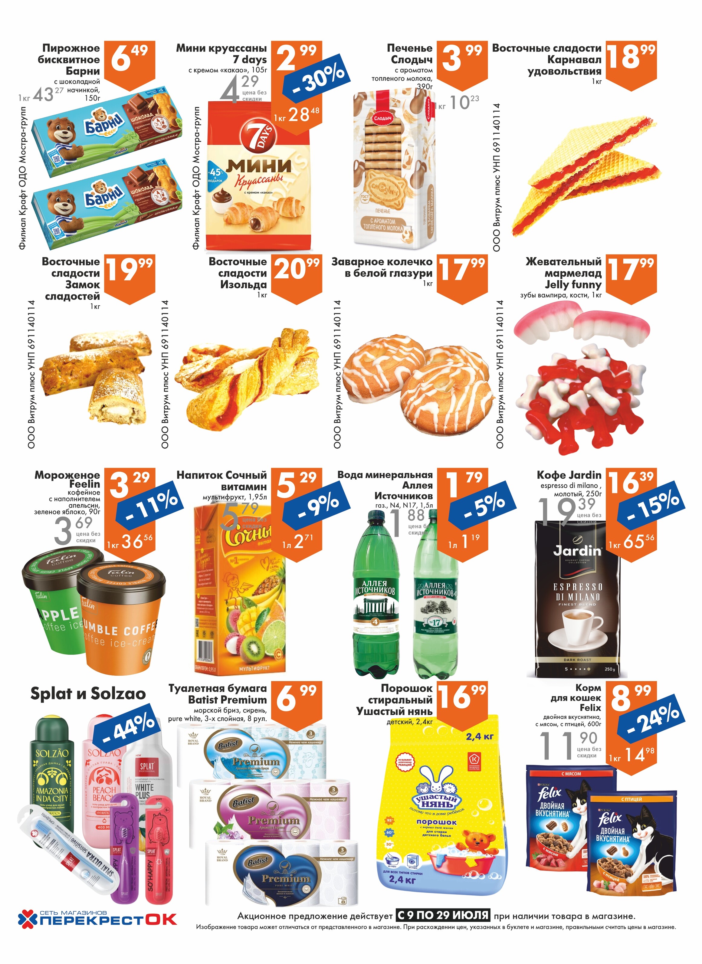 Акции и скидки в магазинах "Перекресток" в июле 2025 года (с 9 по 29 июля)