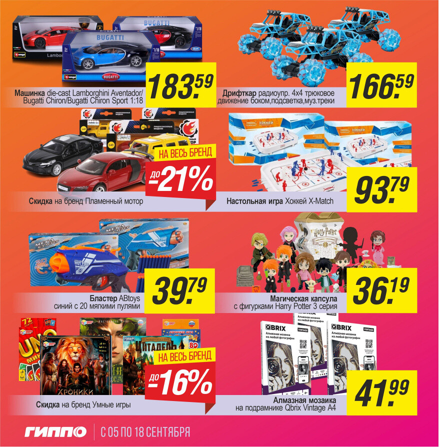 Акции и скидки в "Гиппо" в сентябре 2024 года (с 5 по 18 сентября)
