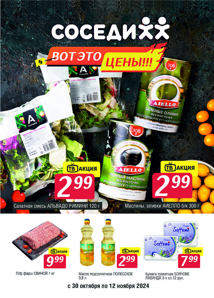 Акции и скидки в магазинах "Соседи" в октябре-ноябре 2024 года (с 30 октября по 12 ноября)