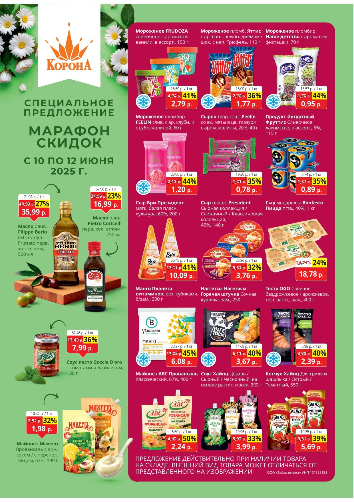 Акция "Марафон скидок" в гипермаркетах "Корона" в июне 2025 год (с 10 по 12 июня)