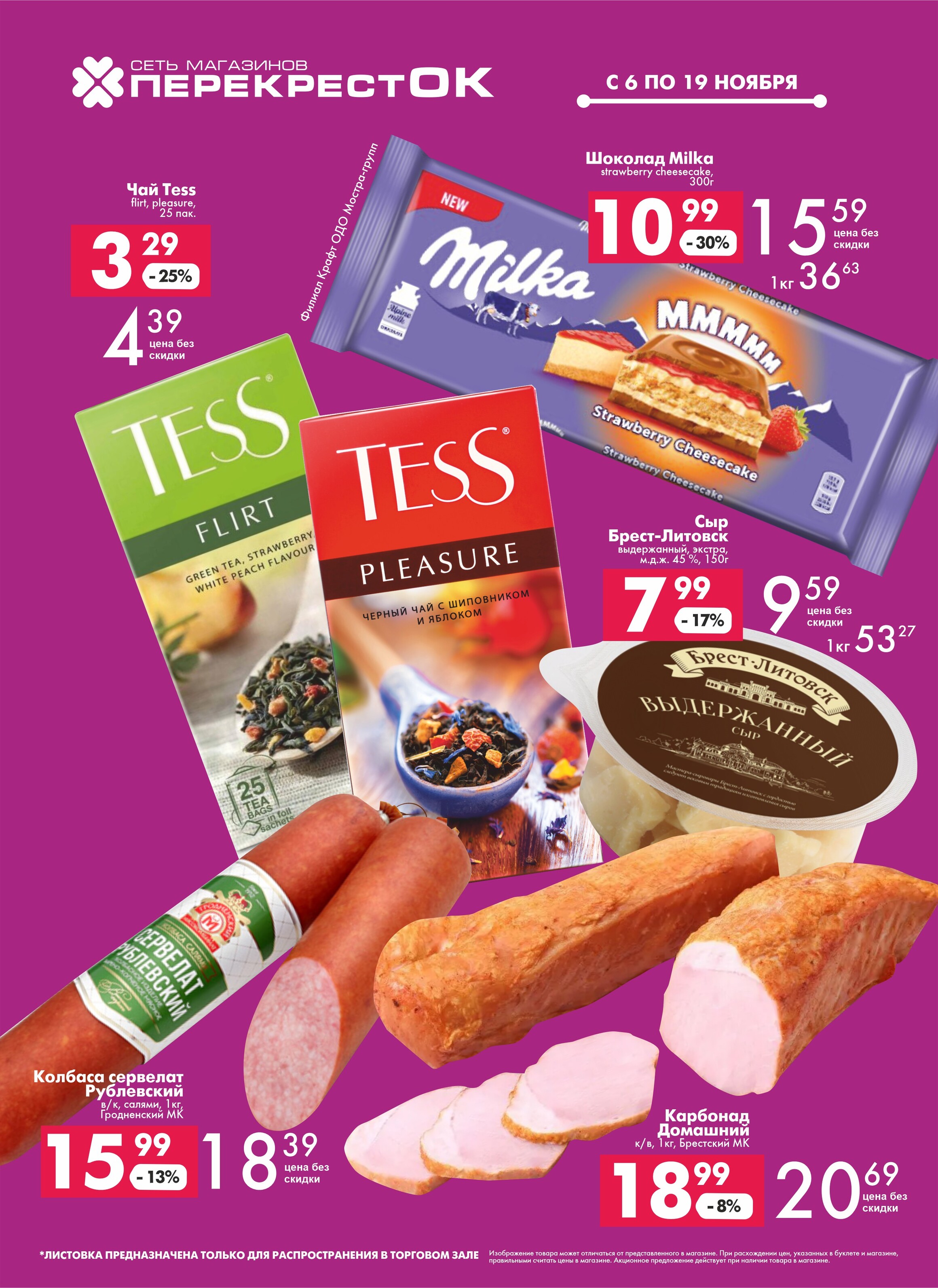 Акции и скидки в магазинах "Перекресток" в ноябре 2024 года (с 6 по 19 ноября)