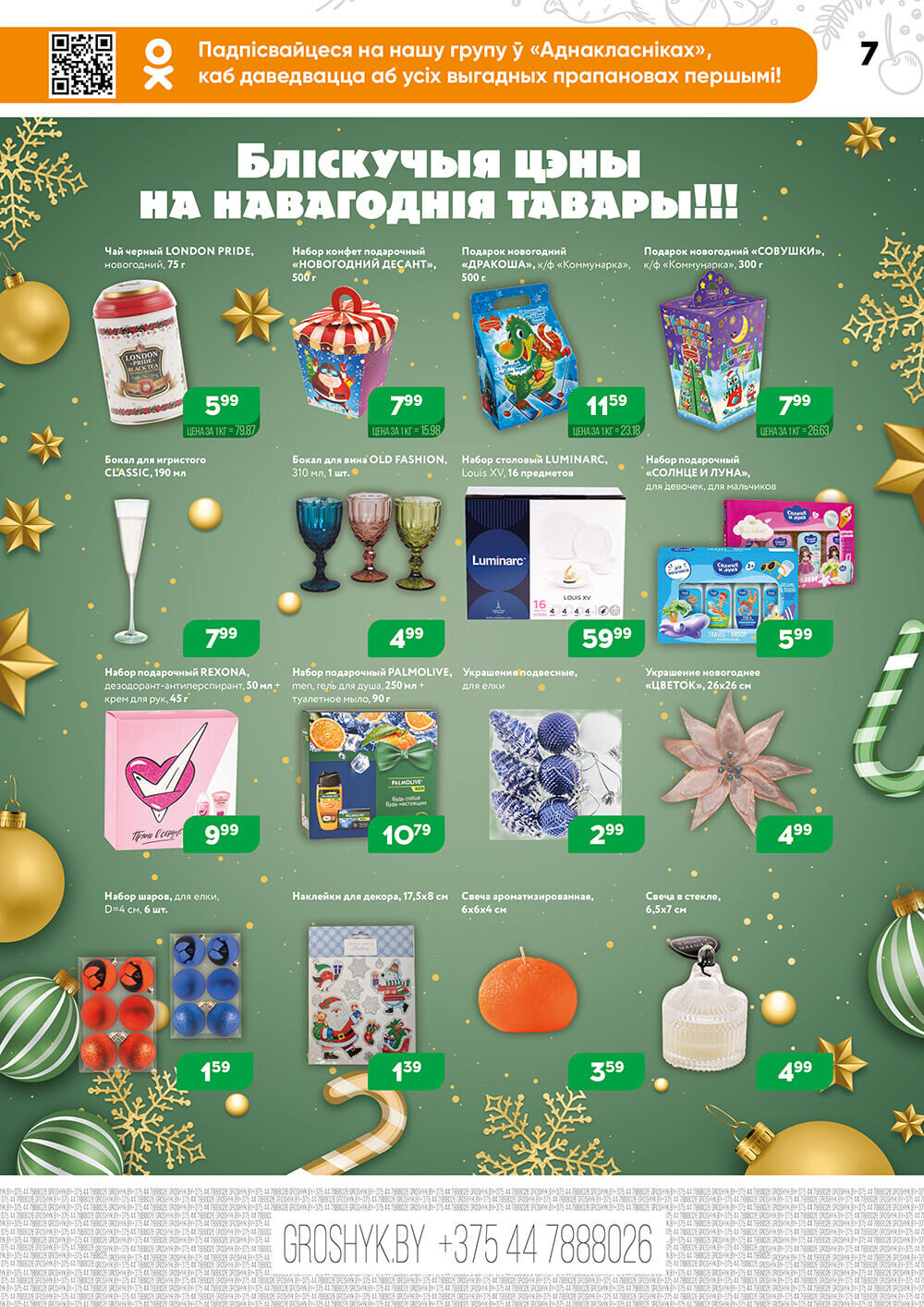 Акции и скидки в Грошике в ноябре-декабре 2023 (с 27 ноября по 10 декабря)